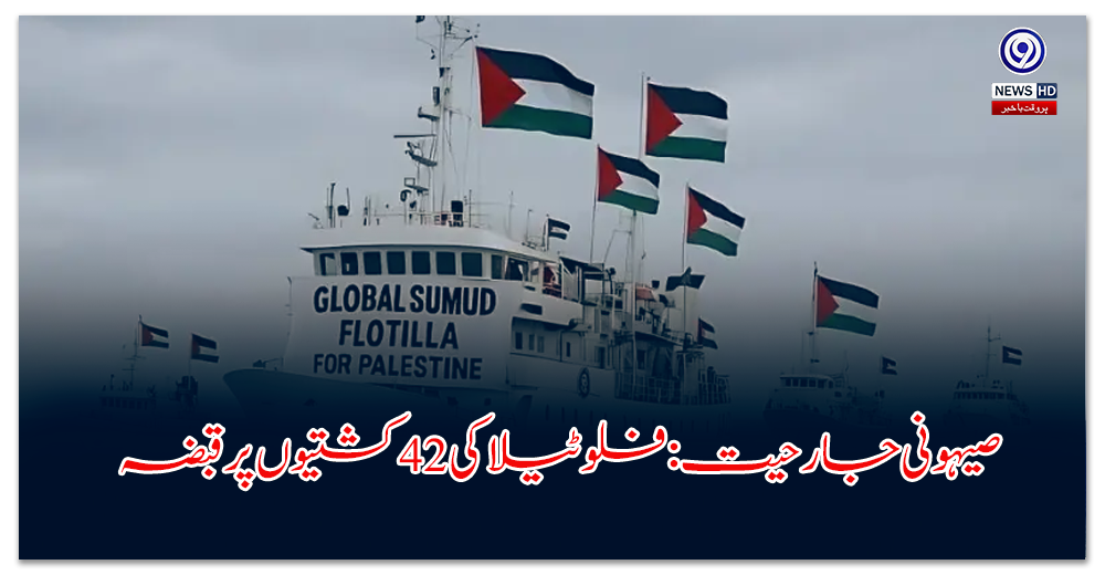 Zionist aggression: Capture of 42 boats of the flotilla